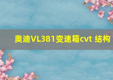 奥迪VL381变速箱cvt 结构